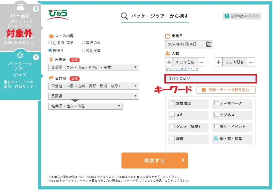 びゅうトラベルの Gotoトラベル商品 が直前までかなりおトク 旅とアロマ びゅうトラベルの Gotoトラベル商品 が直前までかなりおトク 旅とアロマ