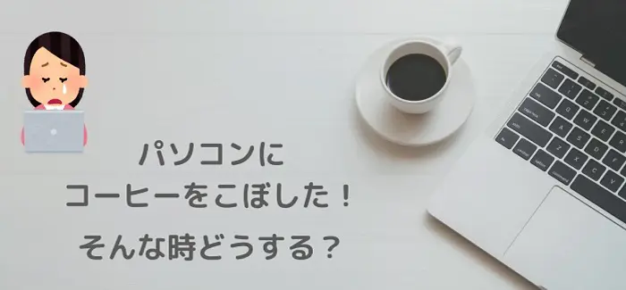 ノートパソコンにコーヒーをこぼした そんなときどうする Pc復活までの道 旅とアロマ