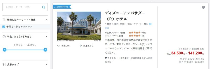 千葉とく旅 東京ディズニーオフィシャルホテルも対象です 旅とアロマ