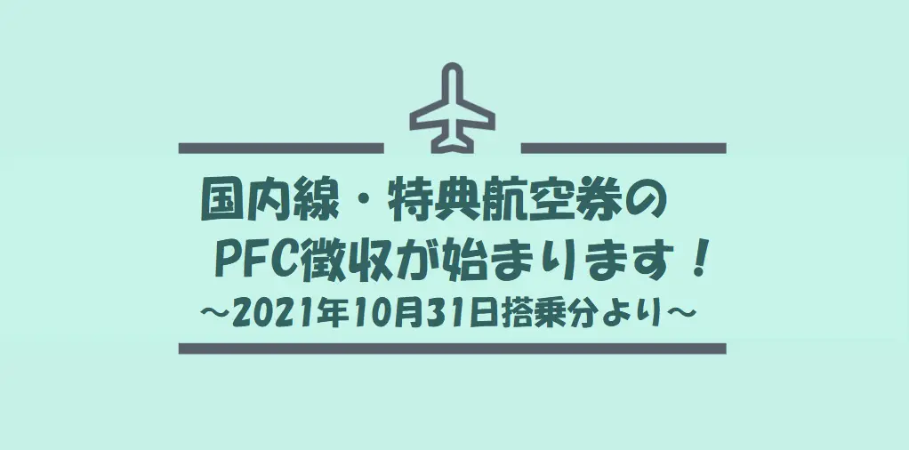 マイルの有効期限が延長 でも 国内線 特典航空券はpfc徴収開始 Anaとjalの比較 おまけのba情報 旅とアロマ