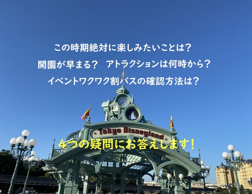開園が早まった 冬のディズニーランド 実質13時間で楽しめたこと 旅とアロマ 開園が早まった 冬のディズニーランド 実質13時間で楽しめたこと 旅とアロマ