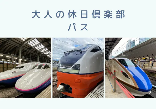 えきねっと で 大人の休日倶楽部パス を購入する方法 旅とアロマ