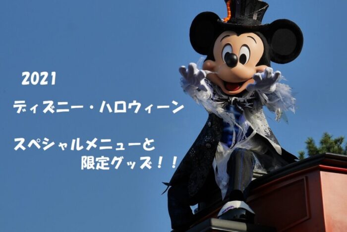 Tdl ディズニー ハロウィーン21を楽しもう スペシャルメニューと限定グッズ 旅とアロマ