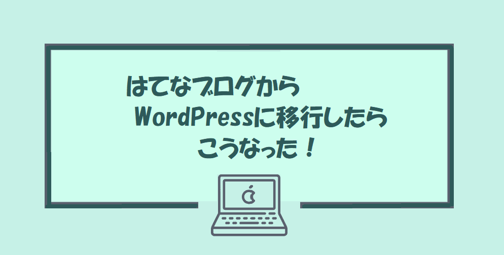 はてな ブログ ワード プレス 移行