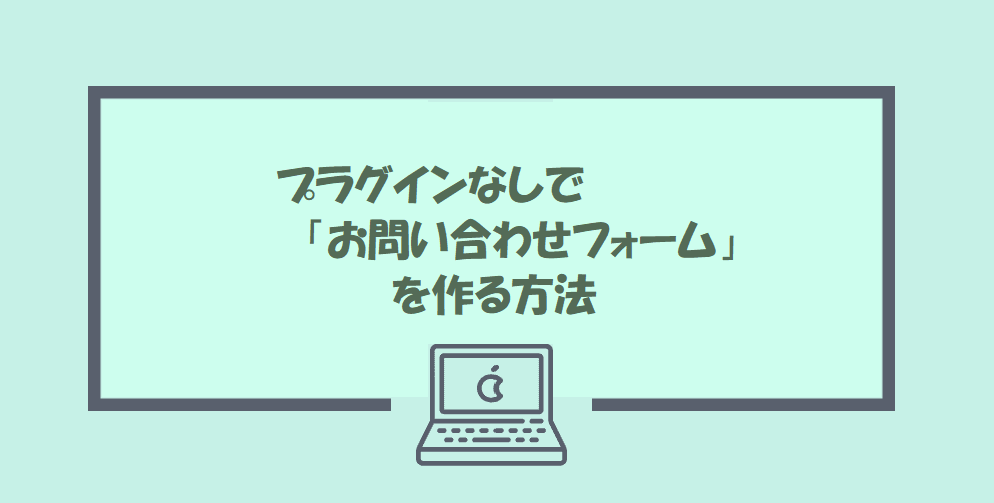 無料で簡単 お問い合わせフォーム を作ってみました プラグインなし 旅とアロマ