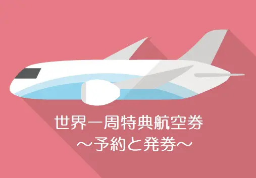 世界一周 予約 再発券して分かったこと Ana ビジネスクラス特典航空券 旅とアロマ 世界一周 予約 再発券して分かったこと Ana ビジネスクラス特典航空券 旅とアロマ