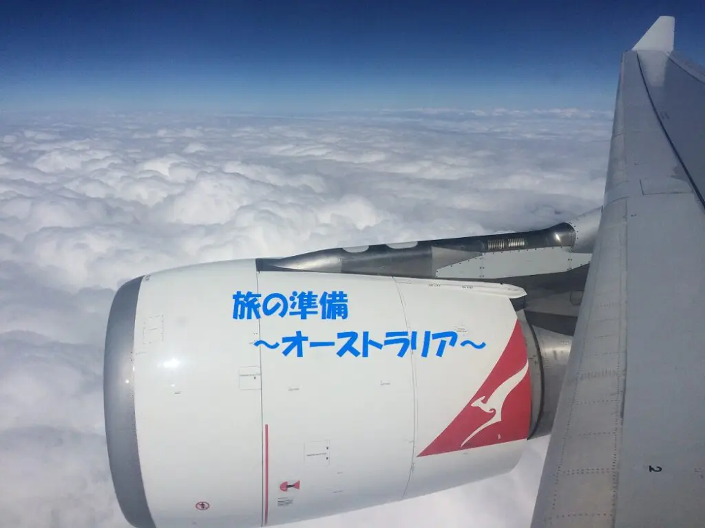 オーストラリア 出発前に読んでほしい Etas取得と入国書類 検疫について 旅とアロマ オーストラリア 出発前に読んでほしい Etas取得と入国書類 検疫について 旅とアロマ