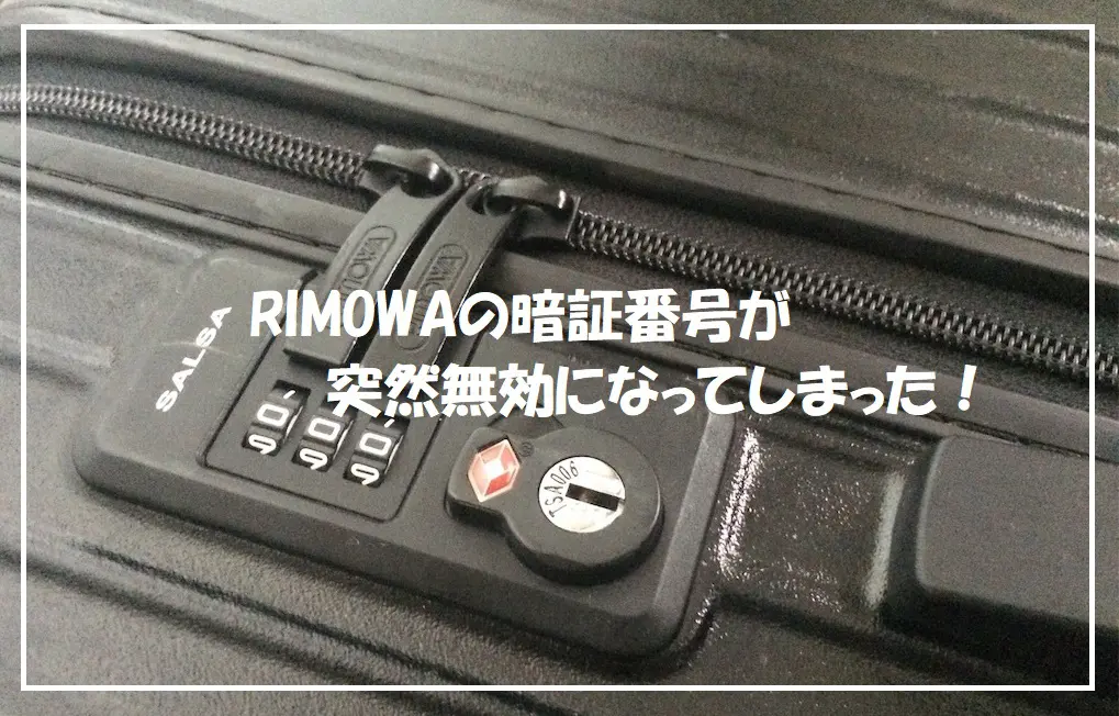 Rimowa 暗証番号が突然無効に 開かなくなったらどうする 旅とアロマ