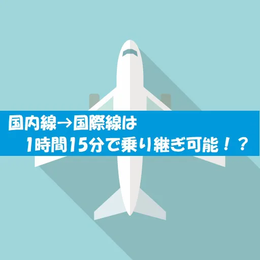 メルボルン空港 1時間15分で国内線から国際線に乗り継げるか 旅とアロマ メルボルン空港 1時間15分で国内線から国際線に乗り継げるか 旅とアロマ