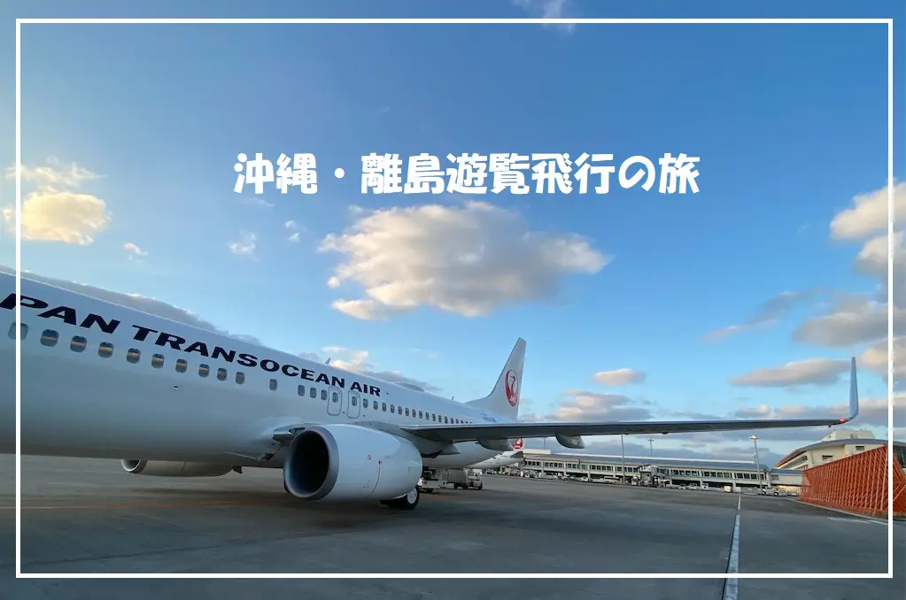 移動だけじゃない離島フライトの楽しみ 日本トランスオーシャン航空 旅とアロマ 移動だけじゃない離島フライトの楽しみ 日本トランスオーシャン航空 旅とアロマ