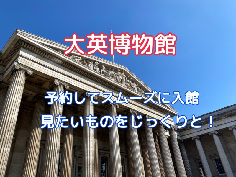 2025年】大英博物館の予約とアクセス ～見どころの探し方～ - 旅とアロマ