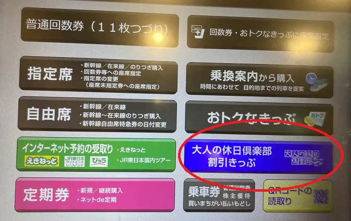 えきねっと で 大人の休日倶楽部パス を購入する方法 旅とアロマ