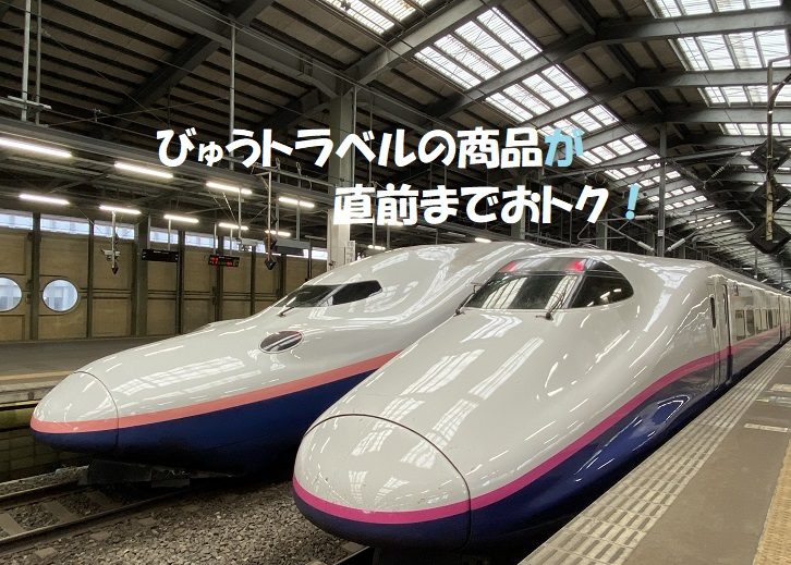 びゅうトラベルの Gotoトラベル商品 が直前までかなりおトク 旅とアロマ びゅうトラベルの Gotoトラベル商品 が直前までかなりおトク 旅とアロマ