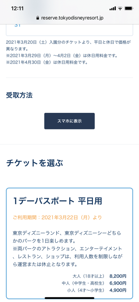 Tdl チケットの購入と今後の入場制限予想 そして21年5月の東京ディズニーランド 旅とアロマ